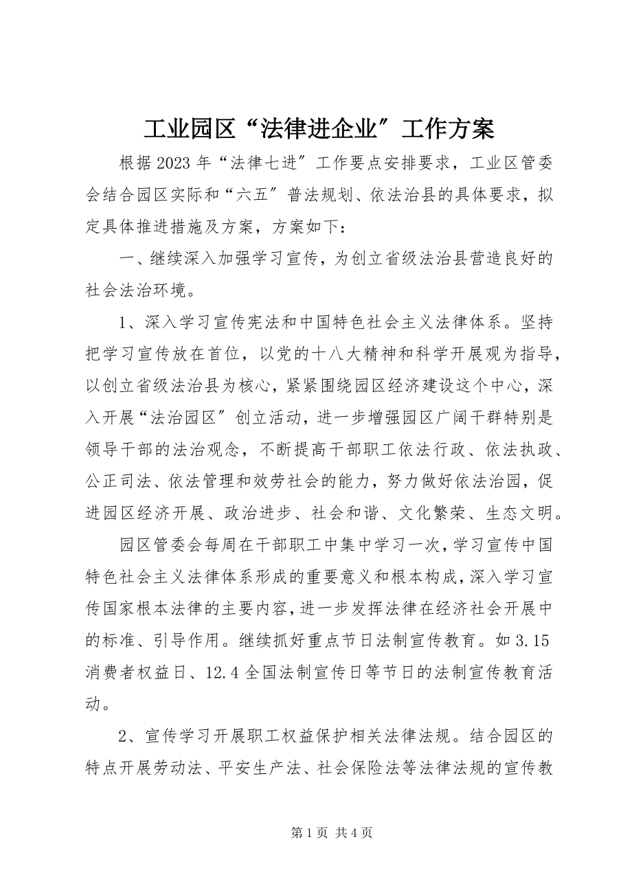 2023年工业园区“法律进企业”工作计划.docx_第1页