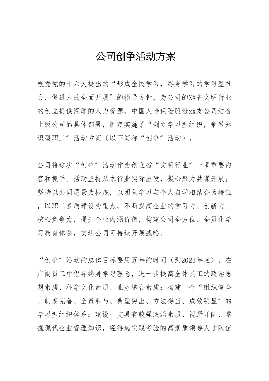 2023年公司创争活动方案.doc_第1页