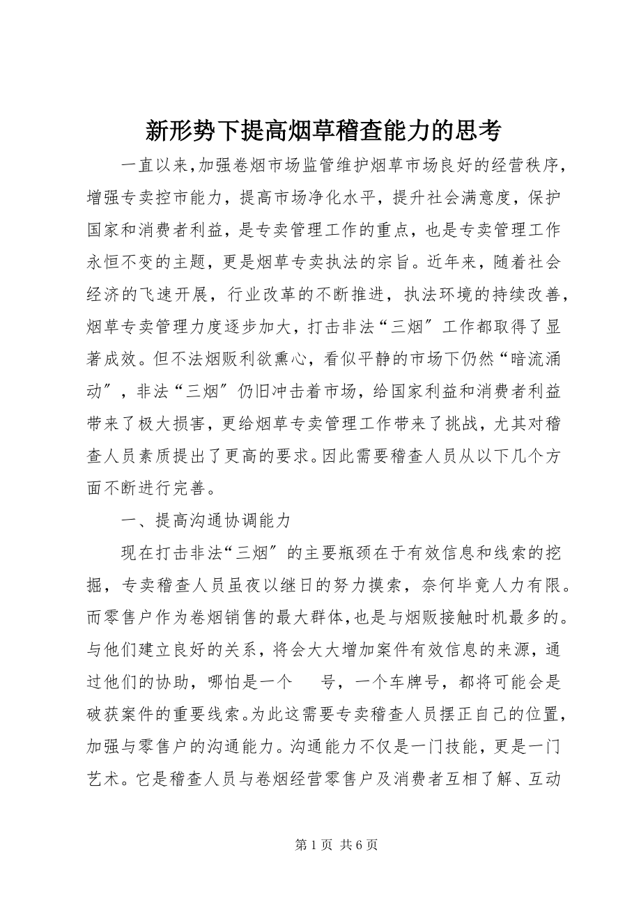 2023年新形势下提高烟草稽查能力的思考.docx_第1页