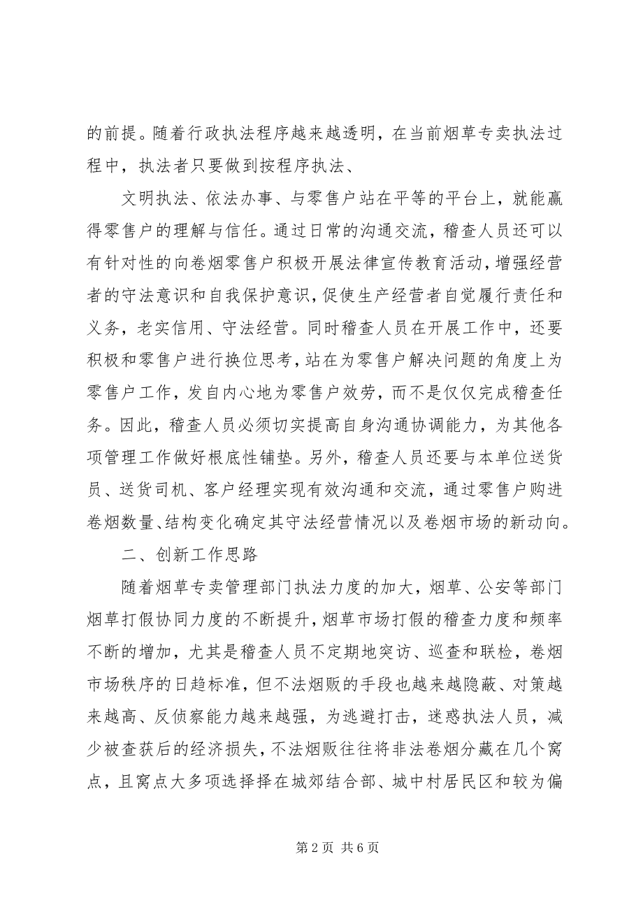 2023年新形势下提高烟草稽查能力的思考.docx_第2页