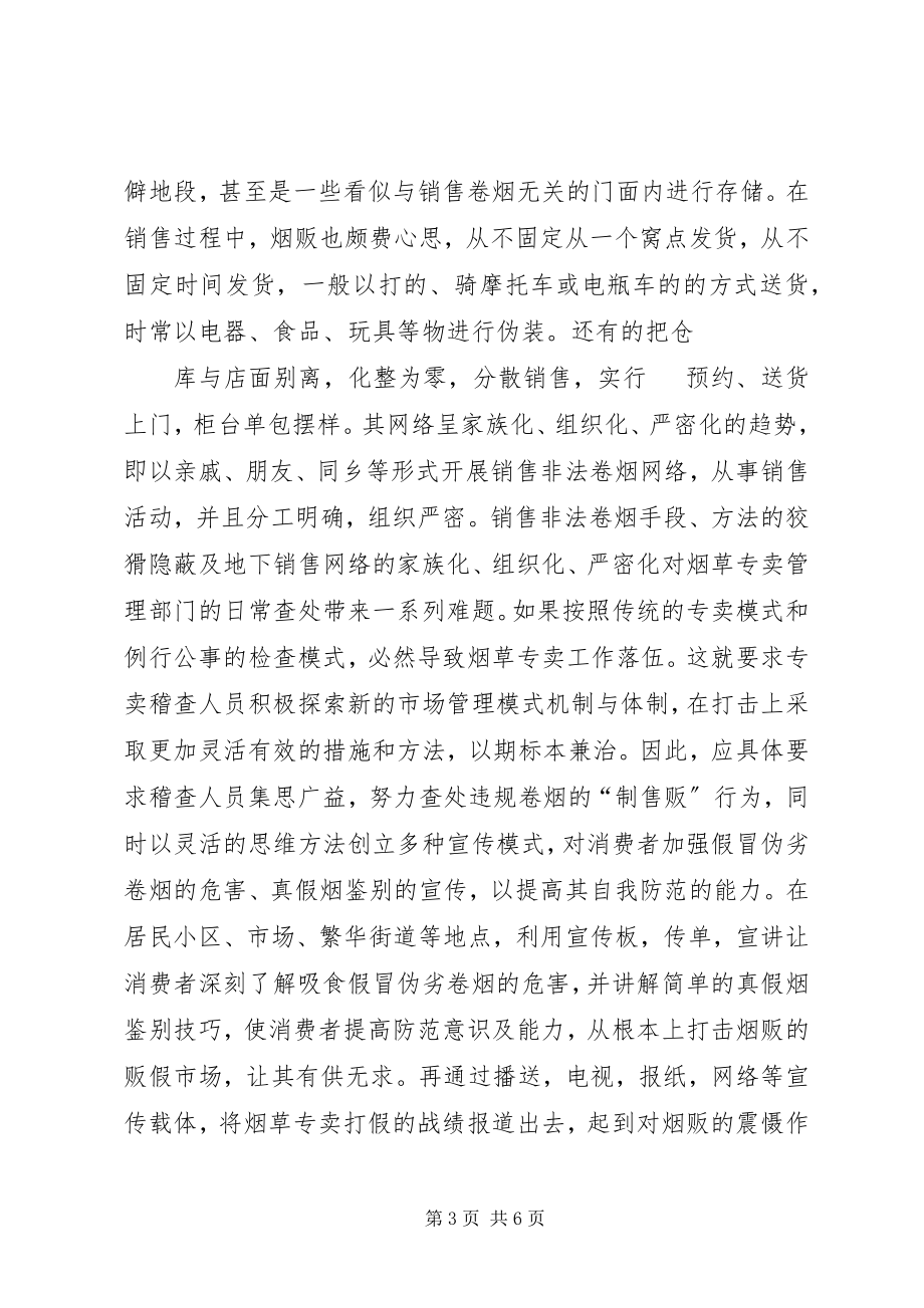 2023年新形势下提高烟草稽查能力的思考.docx_第3页