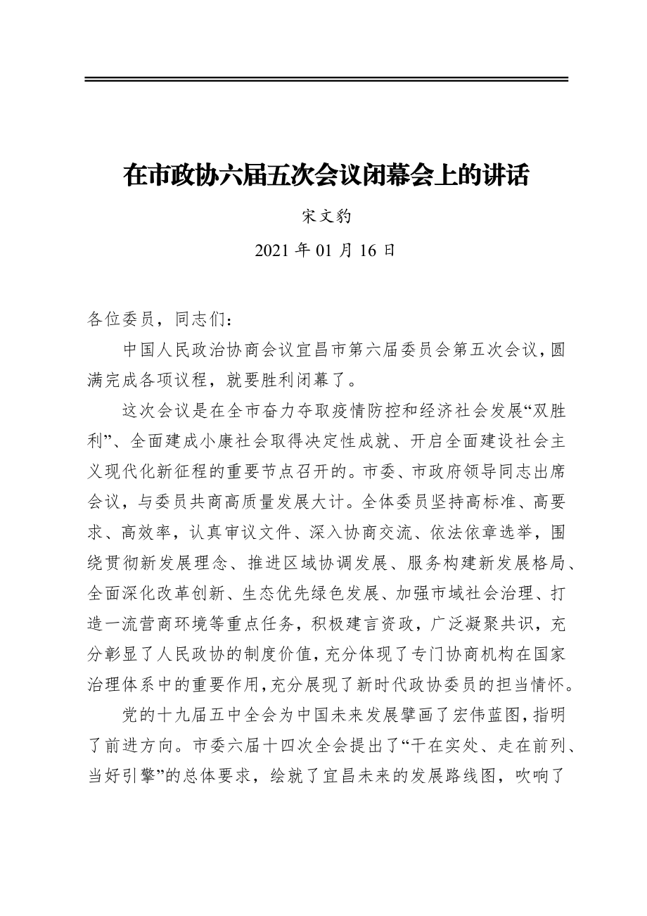 宋文豹：在市政协六届五次会议闭幕会上的讲话（20210116）.docx_第1页