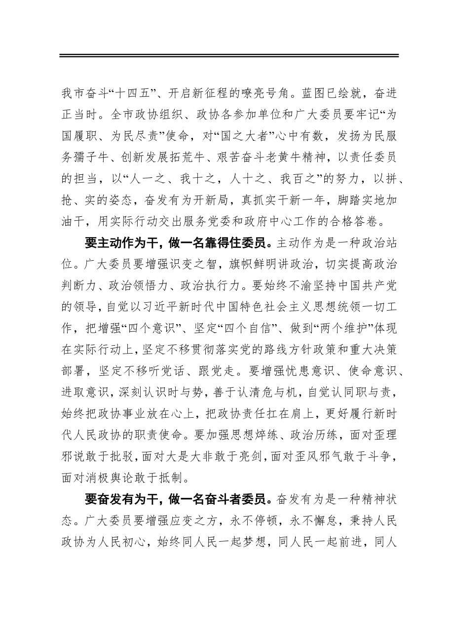 宋文豹：在市政协六届五次会议闭幕会上的讲话（20210116）.docx_第2页