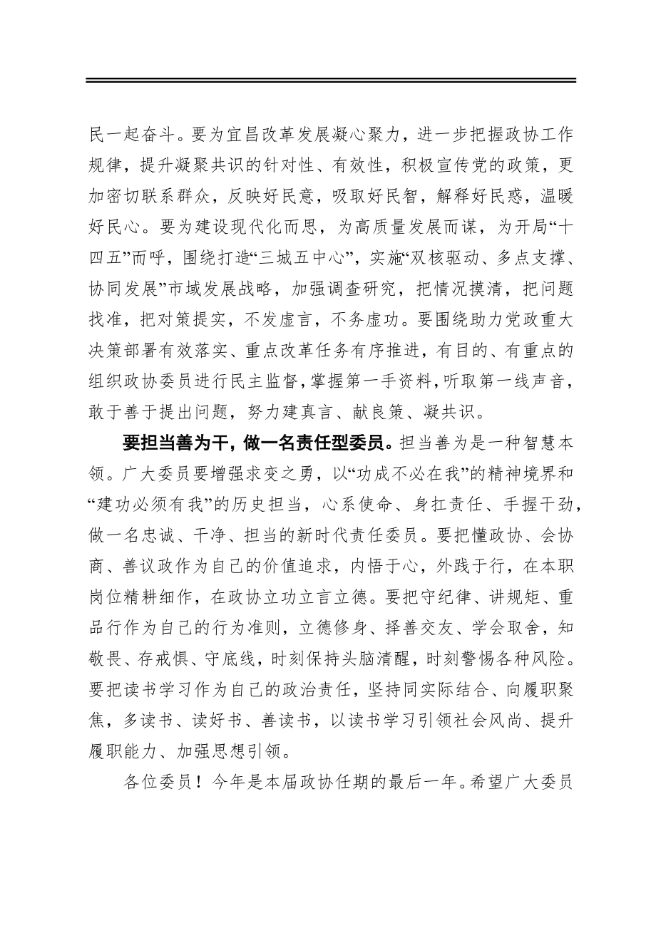 宋文豹：在市政协六届五次会议闭幕会上的讲话（20210116）.docx_第3页