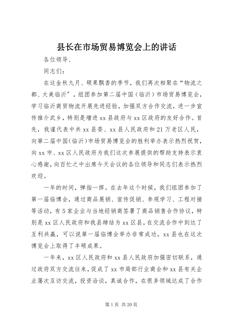 2023年县长在市场贸易博览会上的致辞.docx_第1页