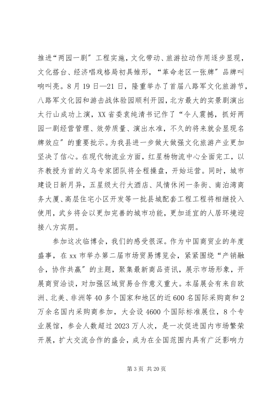 2023年县长在市场贸易博览会上的致辞.docx_第3页