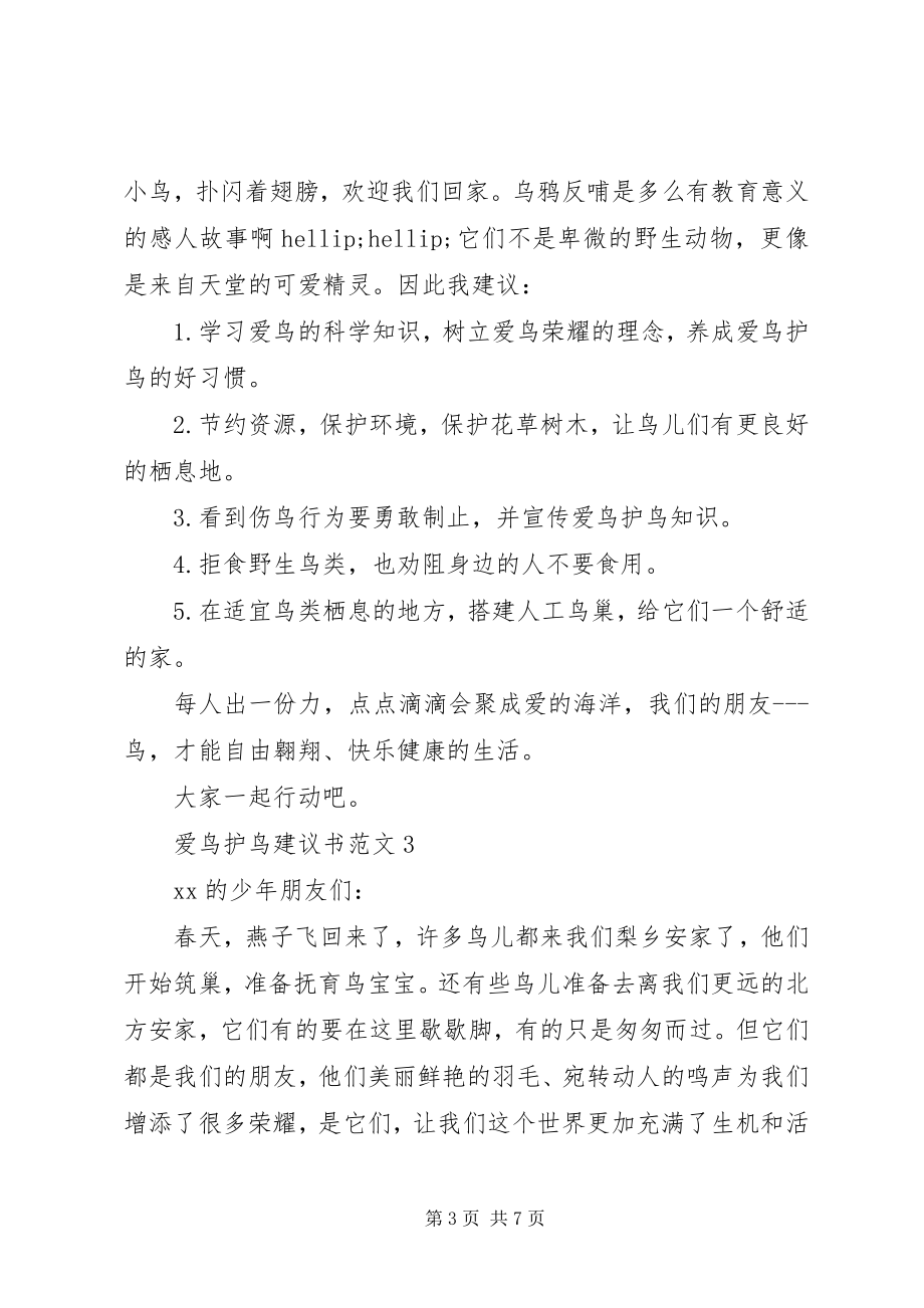 2023年爱鸟护鸟倡议书2新编.docx_第3页