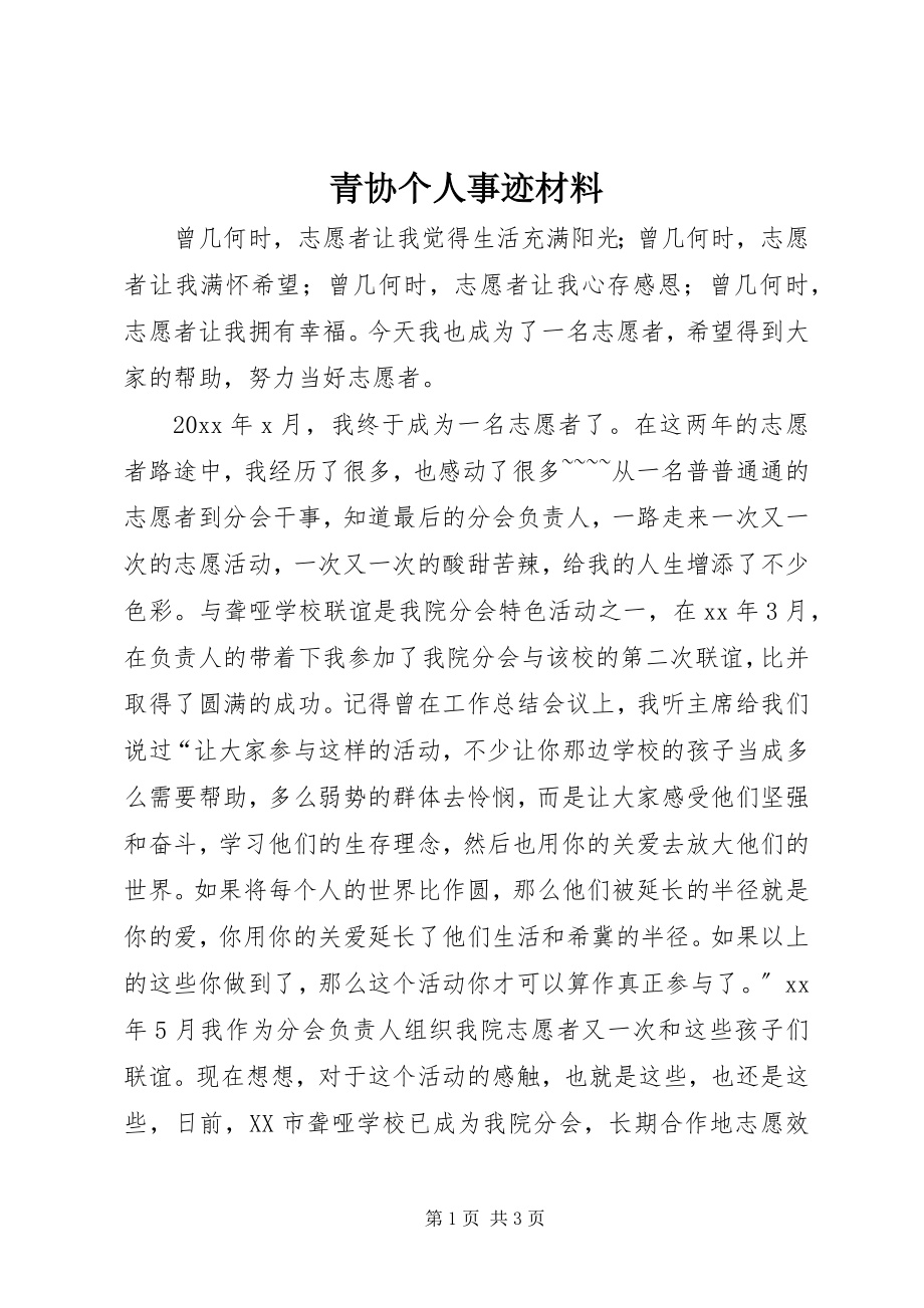 2023年青协个人事迹材料.docx_第1页