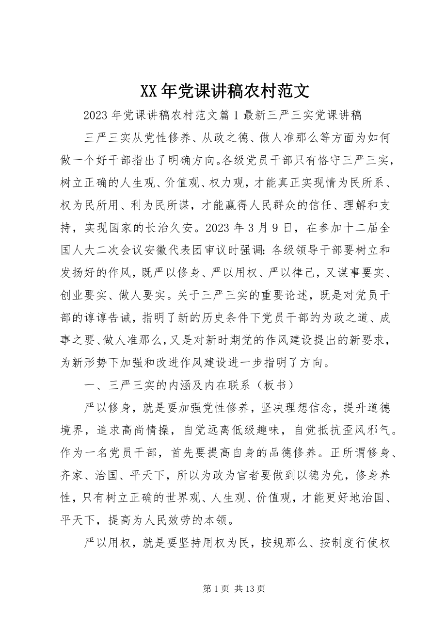 2023年党课讲稿农村.docx_第1页