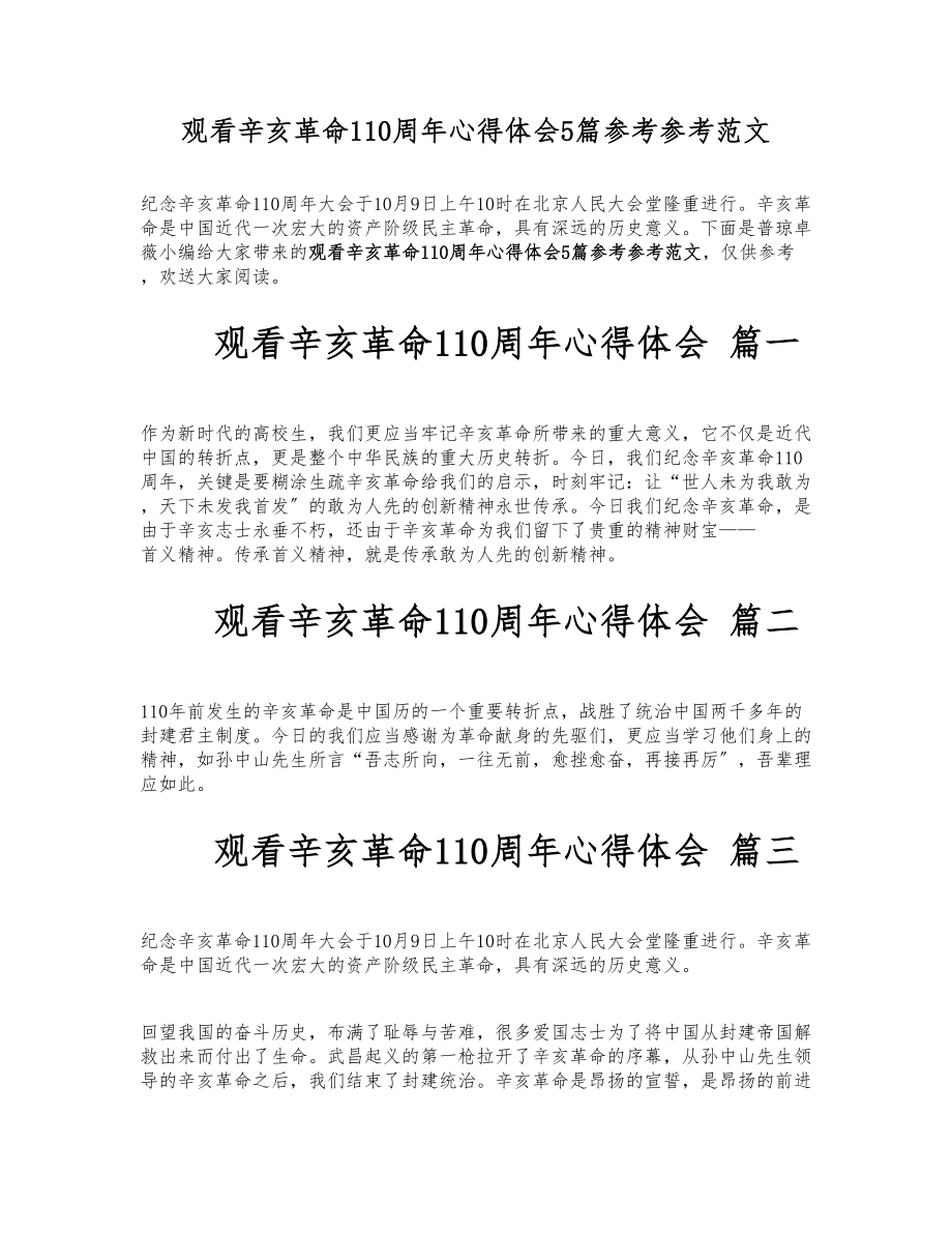 2023年观看辛亥革命110周年心得体会5篇.doc_第1页