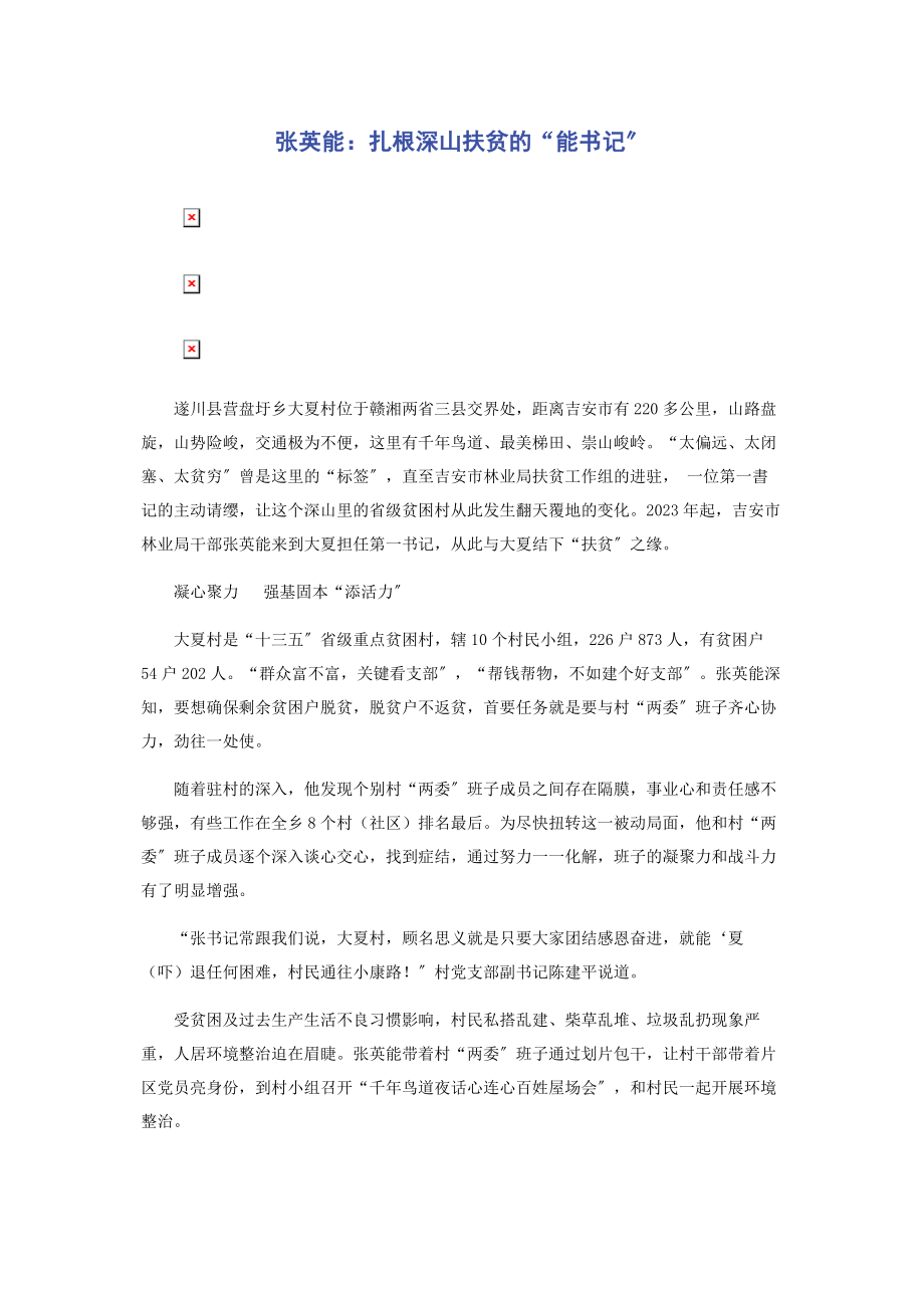 2023年张英能扎根深山扶贫的“能书记”.docx_第1页