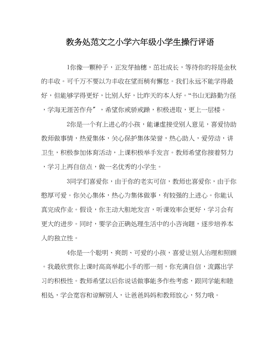 2023年教导处范文小学六年级小学生操行评语.docx_第1页