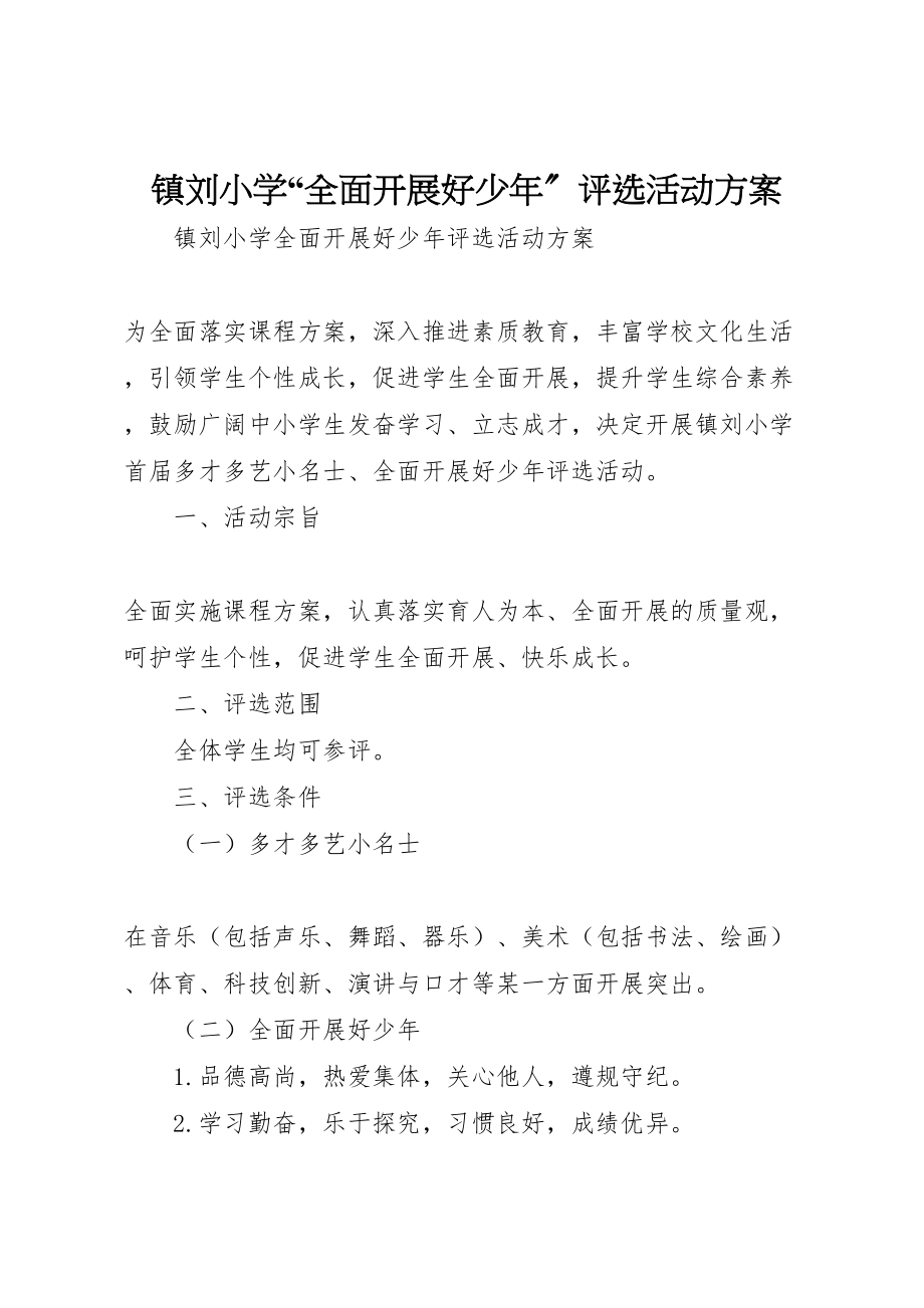 2023年镇刘小学全面发展好少年评选活动方案.doc_第1页