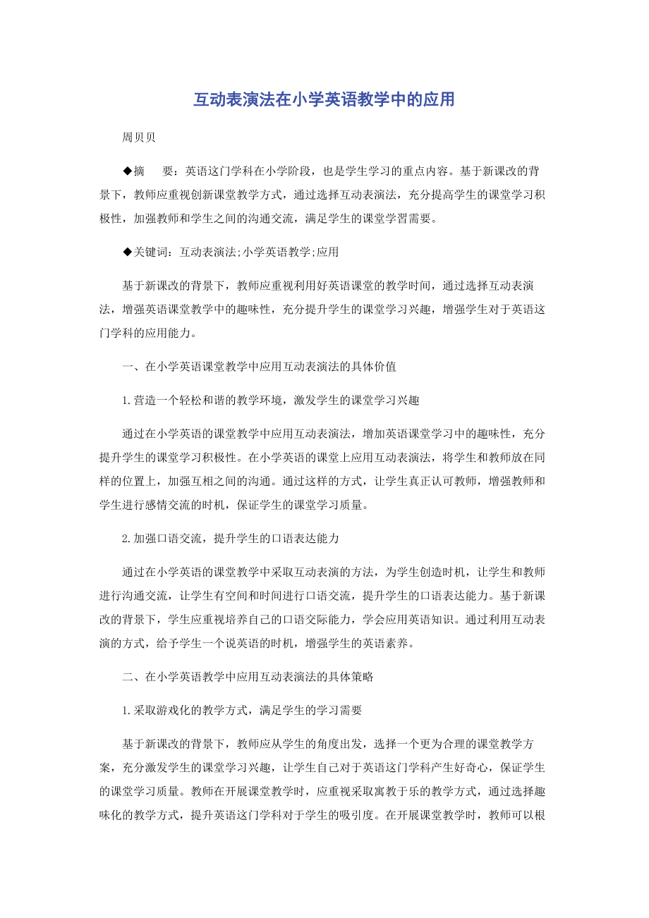 2023年互动表演法在小学英语教学中的应用.docx_第1页