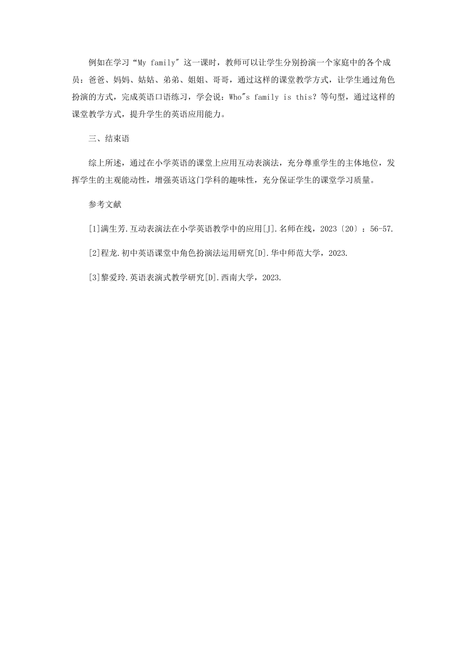 2023年互动表演法在小学英语教学中的应用.docx_第3页