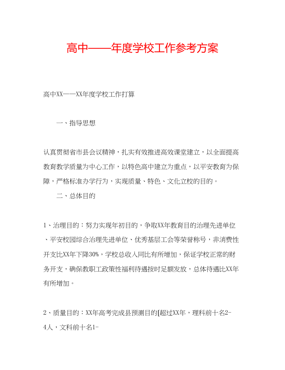 2023年高中度学校工作计划.docx_第1页