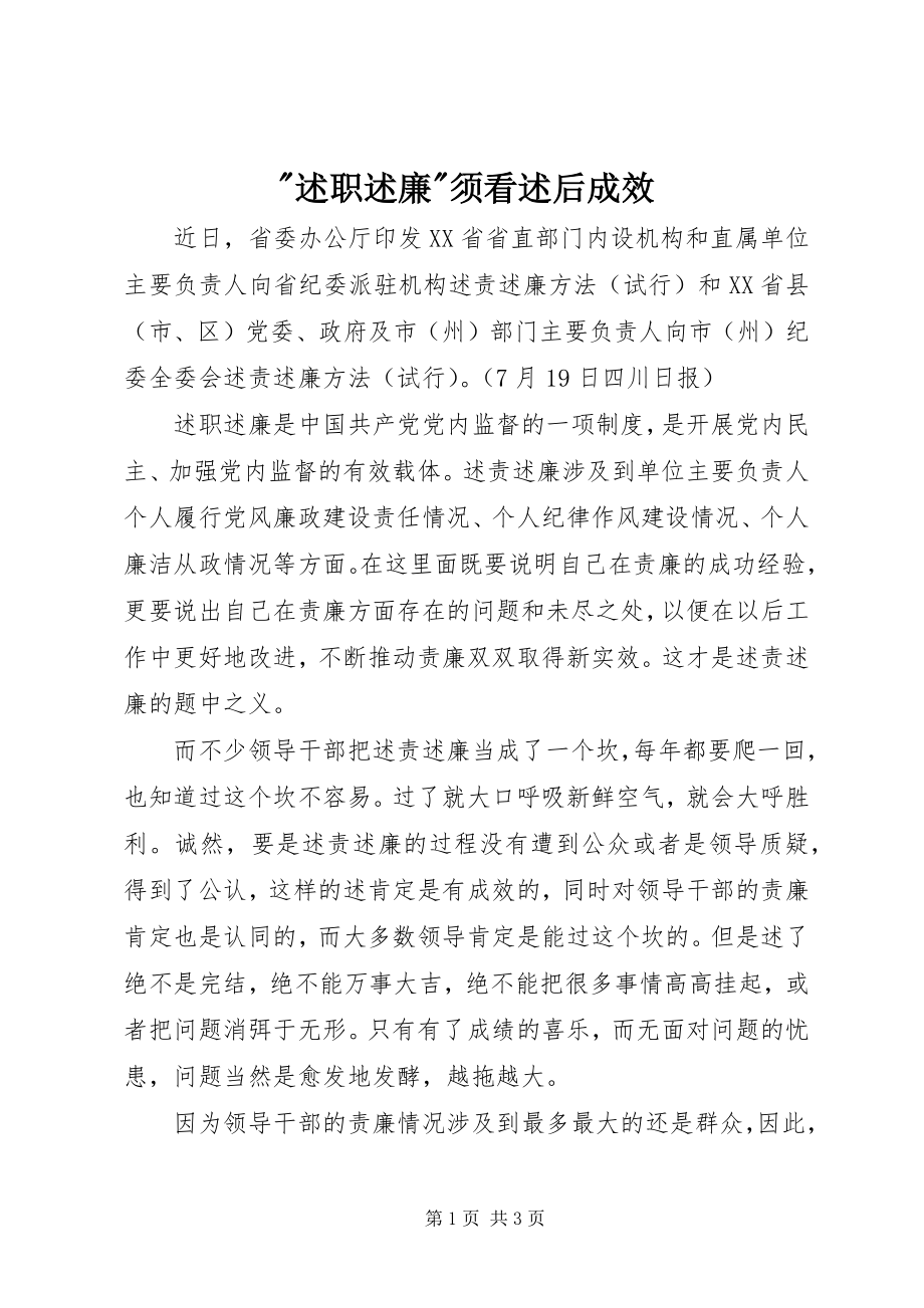 2023年述职述廉须看述后成效.docx_第1页