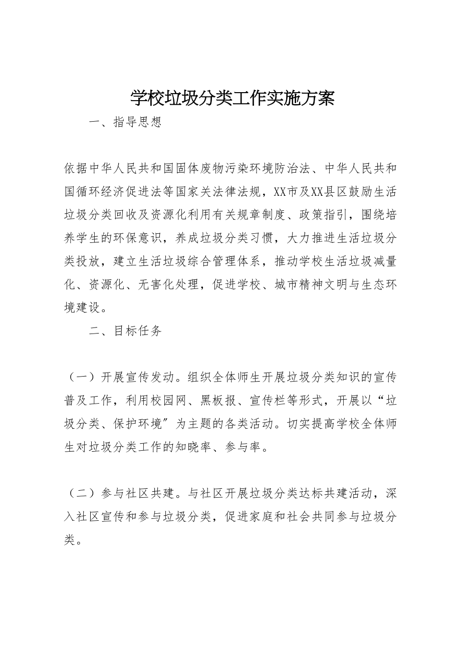 2023年学校垃圾分类工作实施方案.doc_第1页