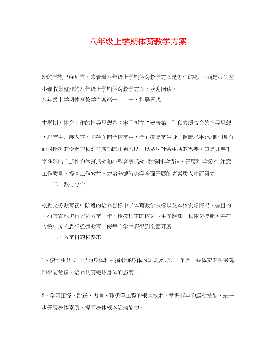 2023年八级上学期体育教学计划.docx_第1页