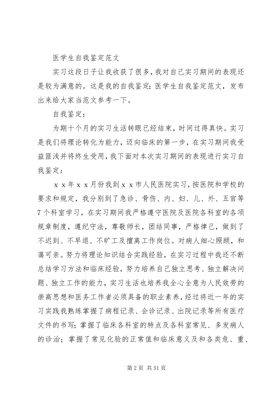 2023年医学类的自我鉴定1005篇.docx_第2页