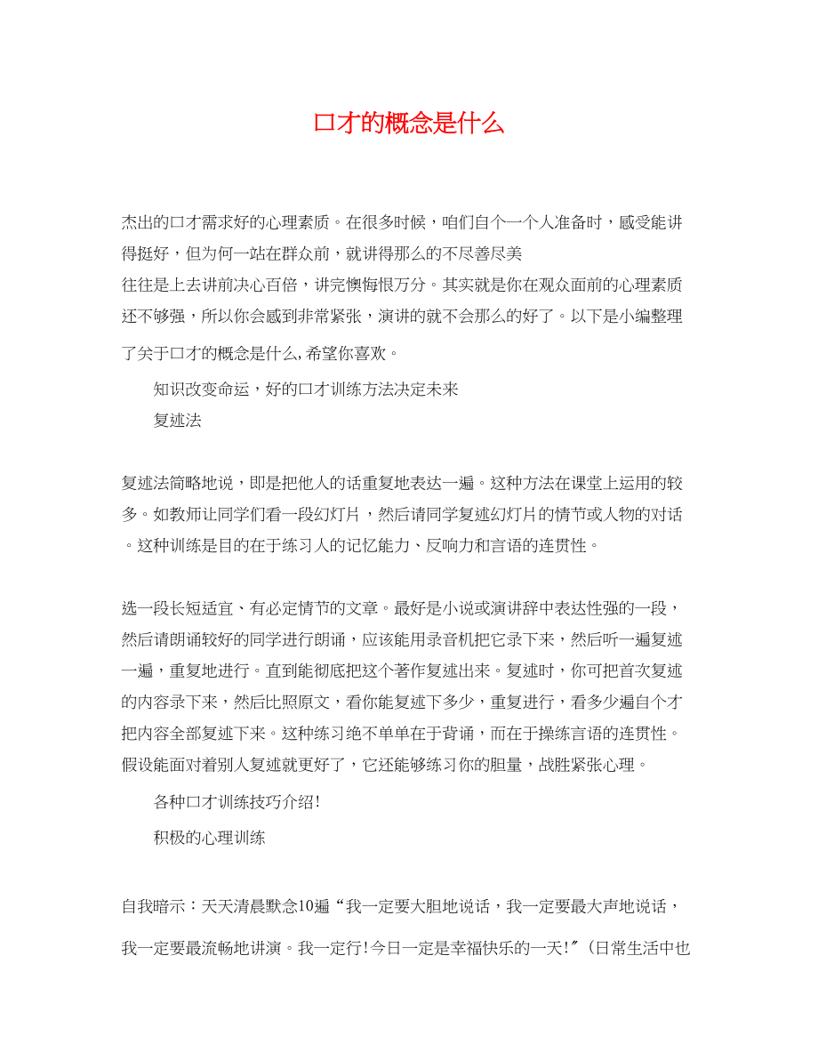 2023年口才的概念是什么.docx_第1页