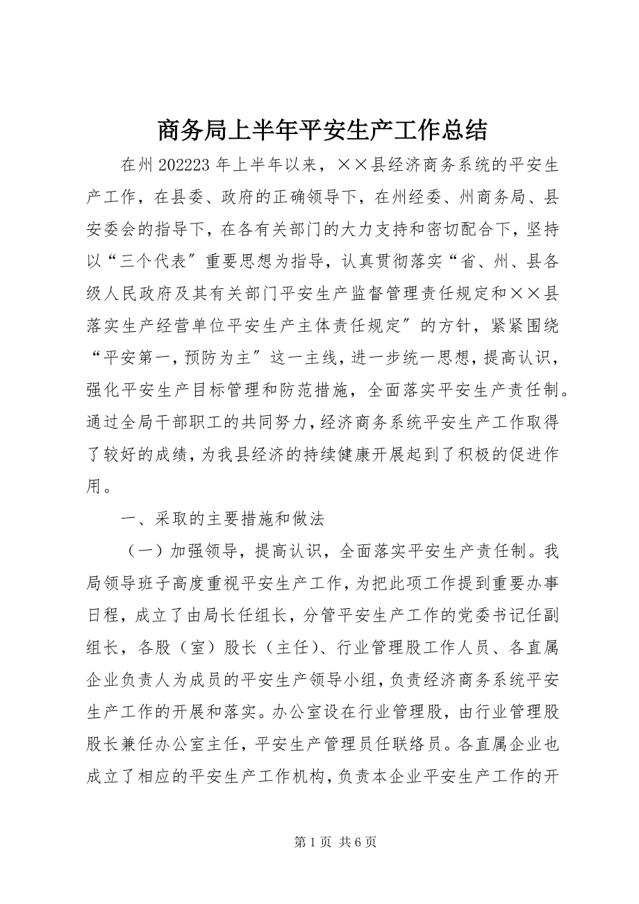 2023年商务局上半年安全生产工作总结.docx_第1页