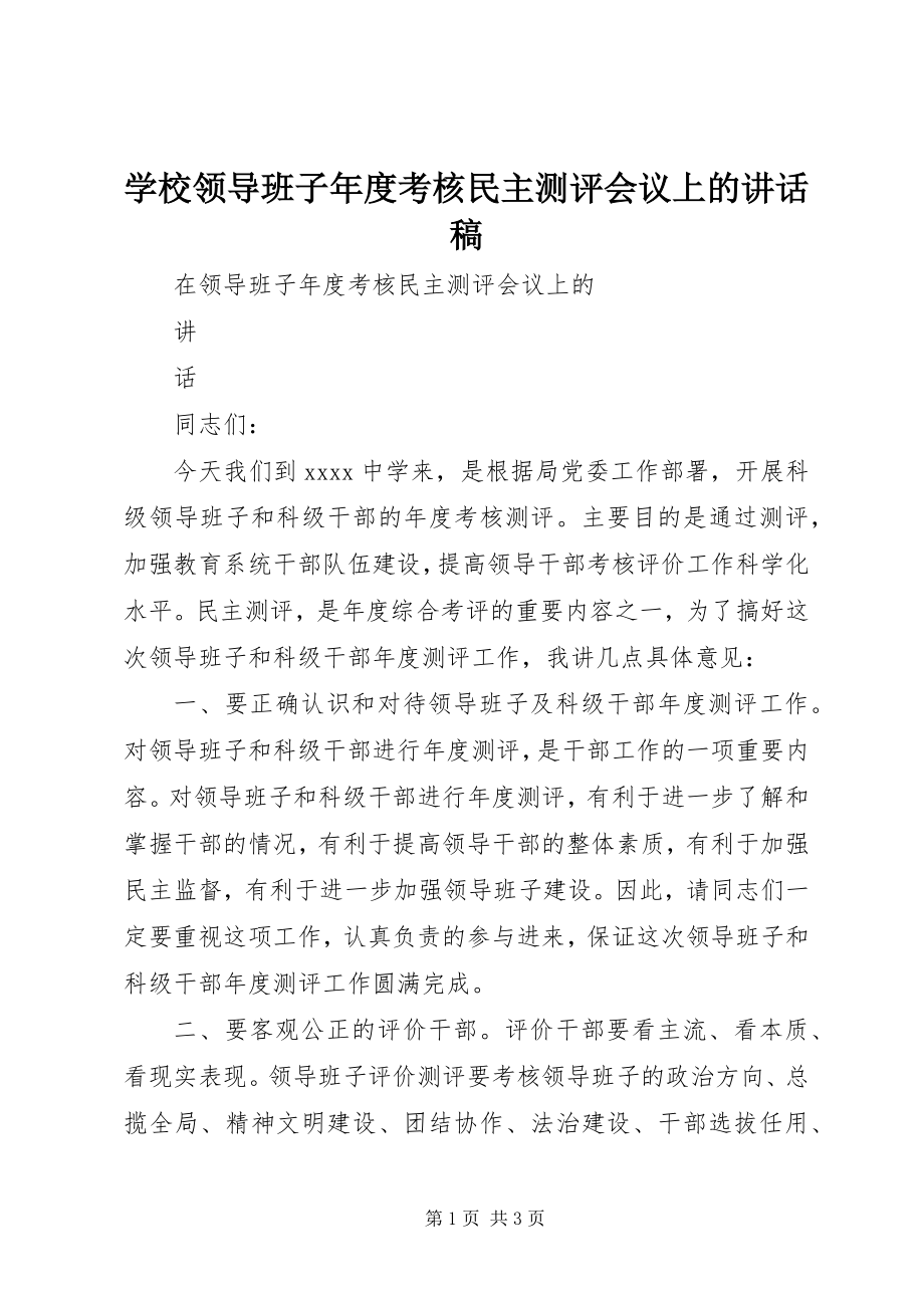 2023年学校领导班子年度考核民主测评会议上的致辞稿.docx_第1页