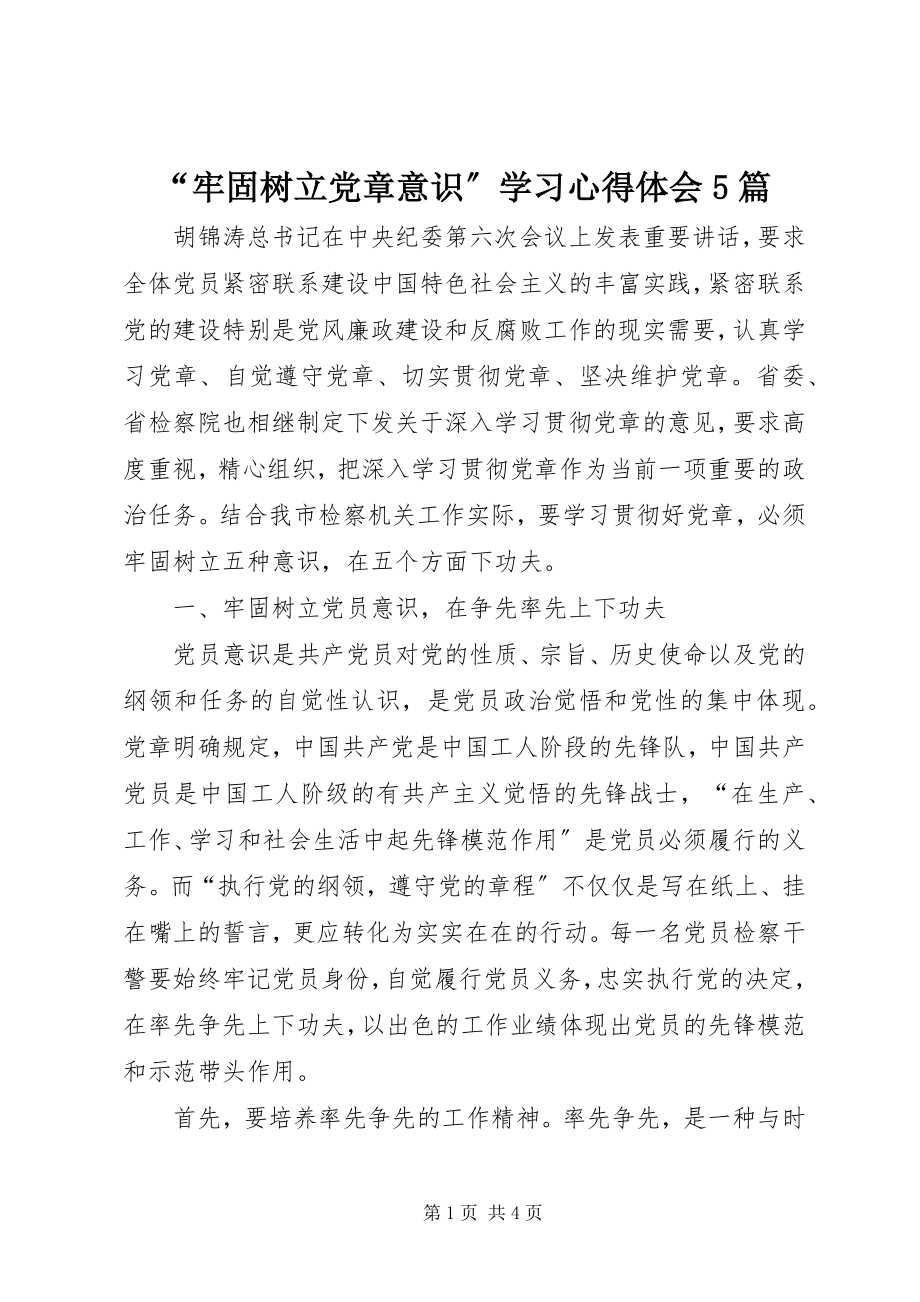 2023年牢固树立党章意识学习心得体会篇.docx_第1页