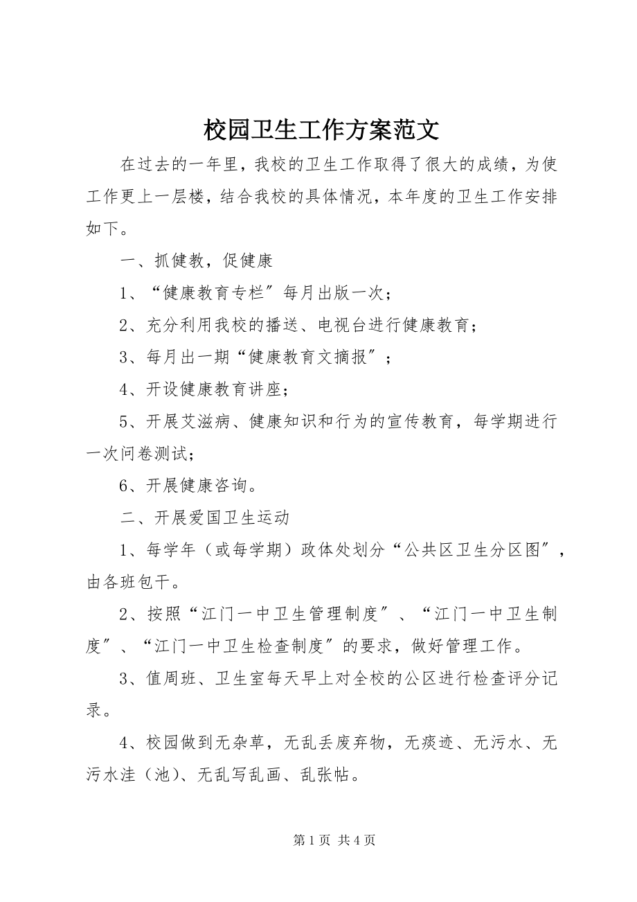 2023年校园卫生工作计划2.docx_第1页