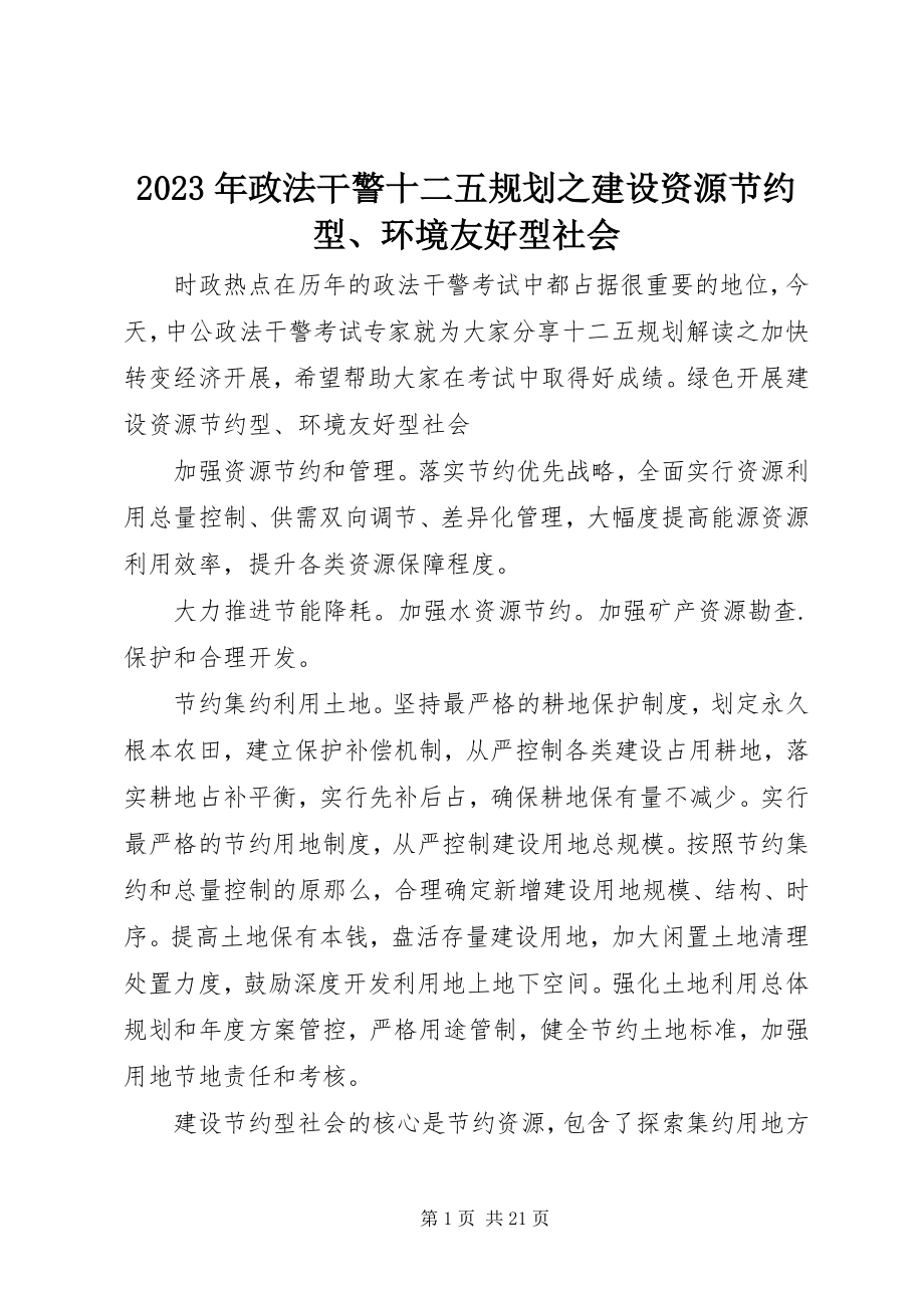 2023年政法干警十二五规划之建设资源节约型环境友好型社会.docx_第1页