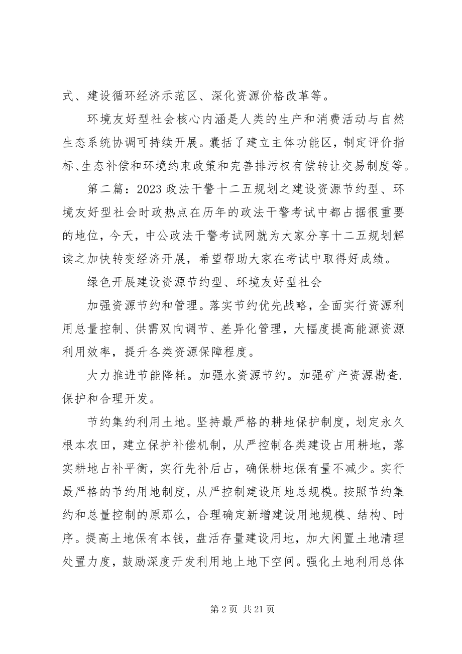 2023年政法干警十二五规划之建设资源节约型环境友好型社会.docx_第2页