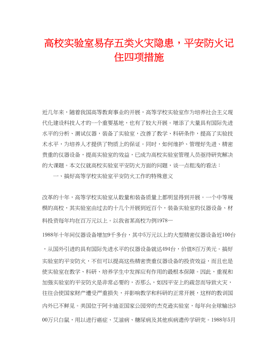 2023年《安全管理》之高校实验室易存五类火灾隐患安全防火记住四项措施.docx_第1页