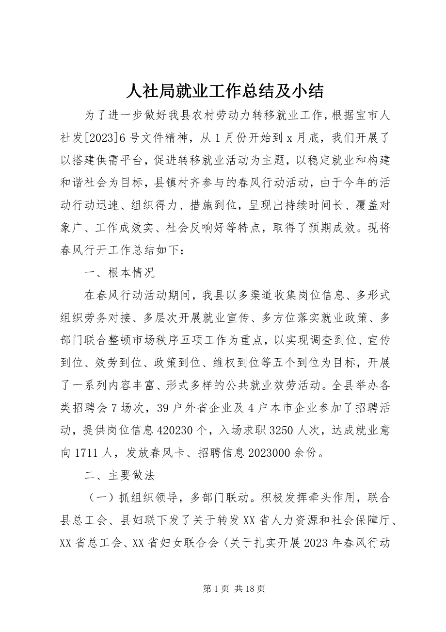 2023年人社局就业工作总结及小结.docx_第1页