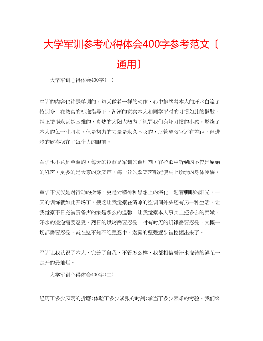 2023年大学军训心得体会400字范文（通用）.docx_第1页