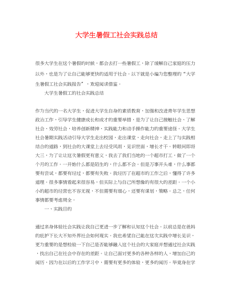 2023年大学生暑假工社会实践总结.docx_第1页