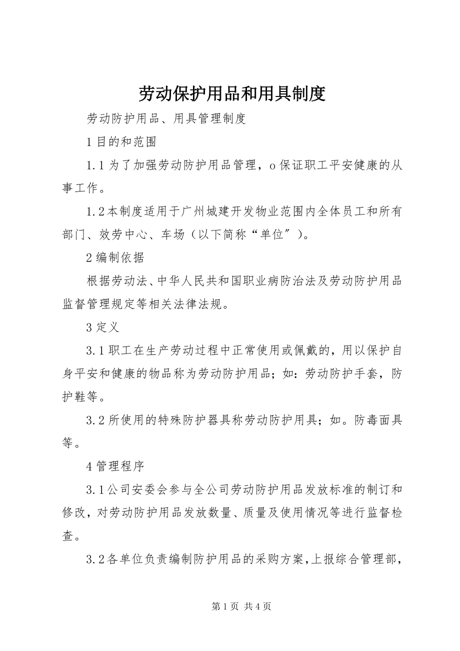 2023年劳动保护用品和用具制度.docx_第1页