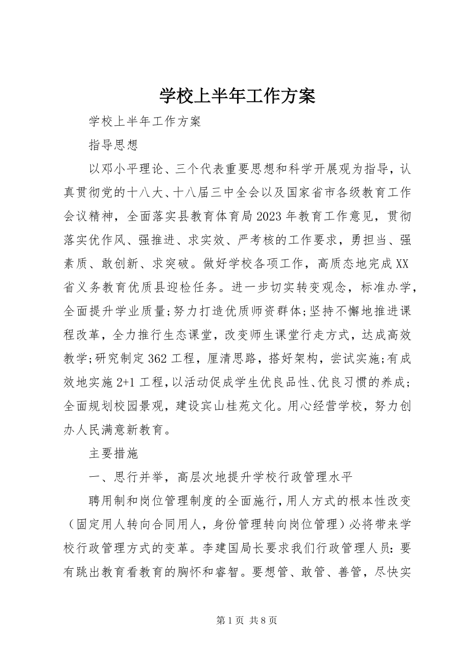 2023年学校上半年工作计划.docx_第1页