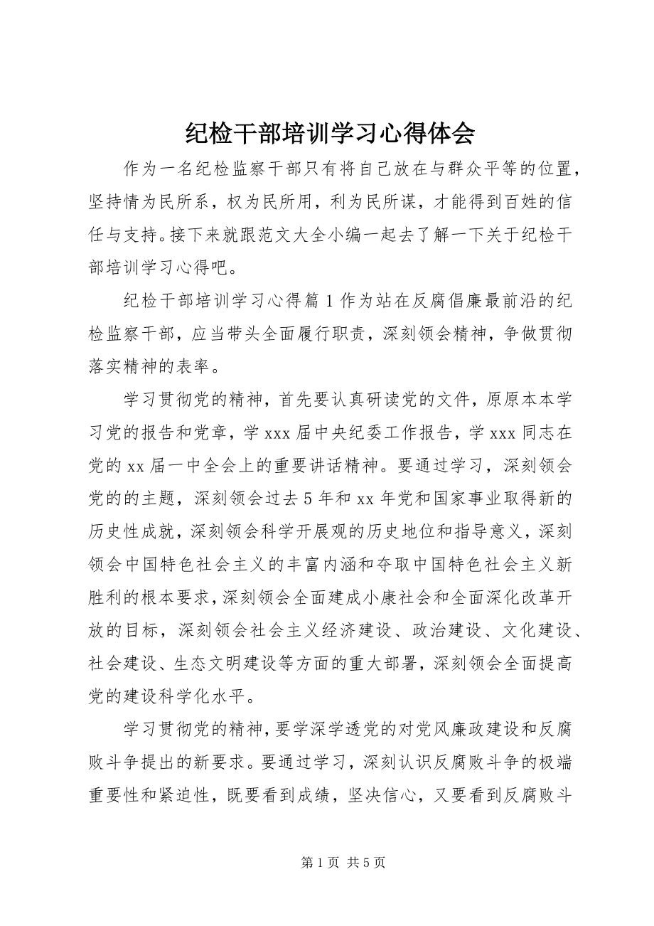 2023年纪检干部培训学习心得体会.docx_第1页