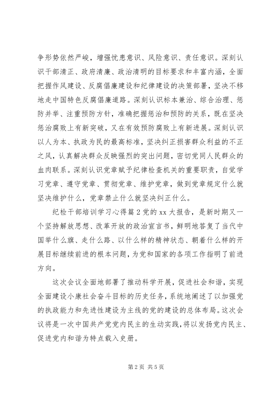 2023年纪检干部培训学习心得体会.docx_第2页