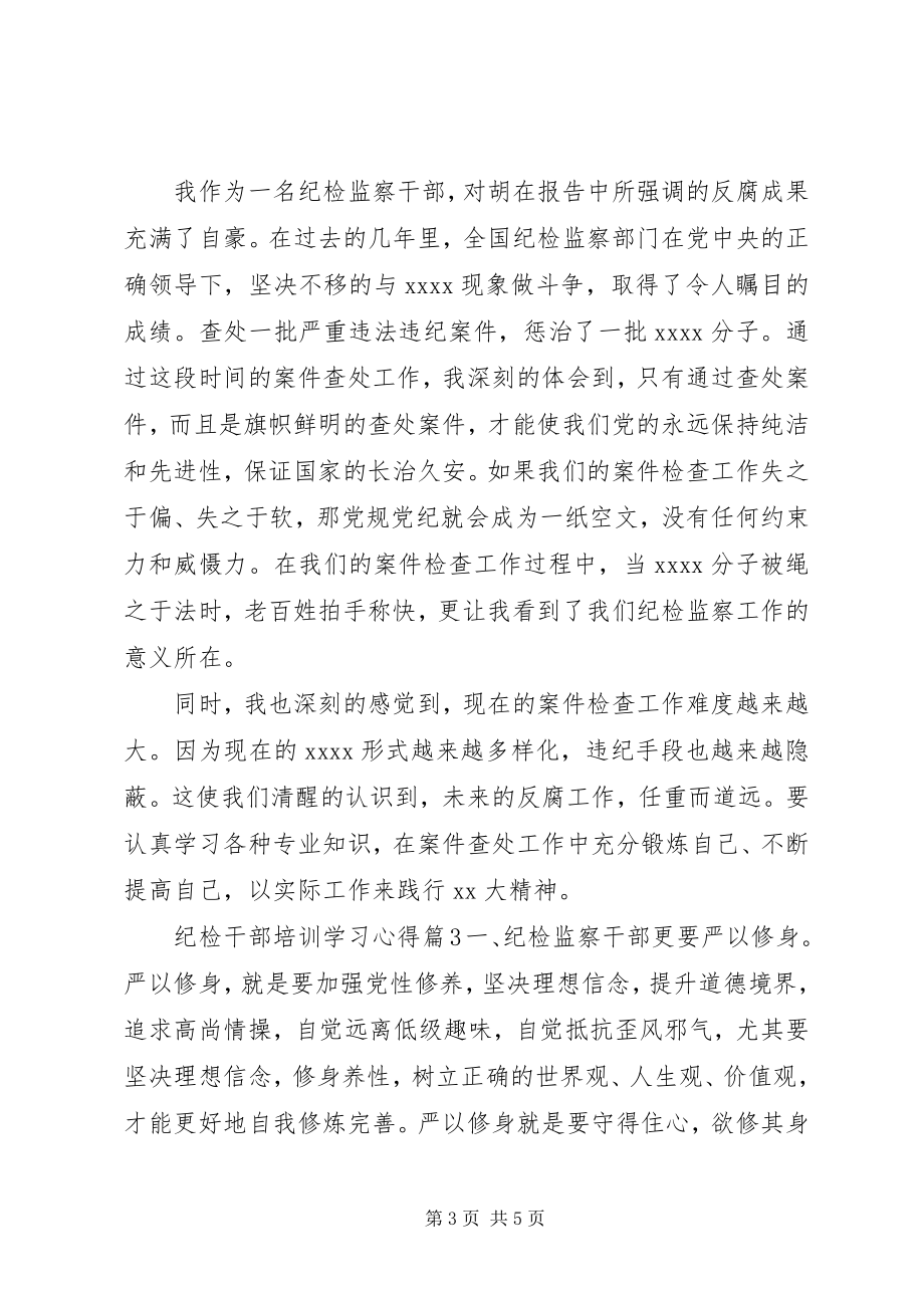 2023年纪检干部培训学习心得体会.docx_第3页