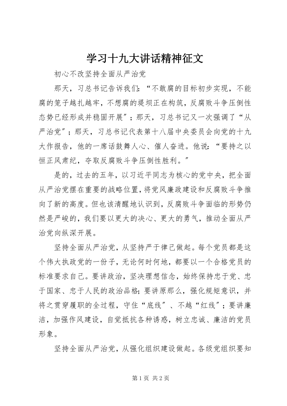 2023年学习十九大致辞精神征文.docx_第1页