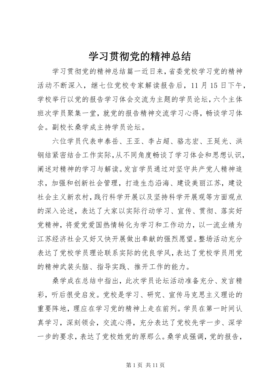 2023年学习贯彻党的精神总结.docx_第1页