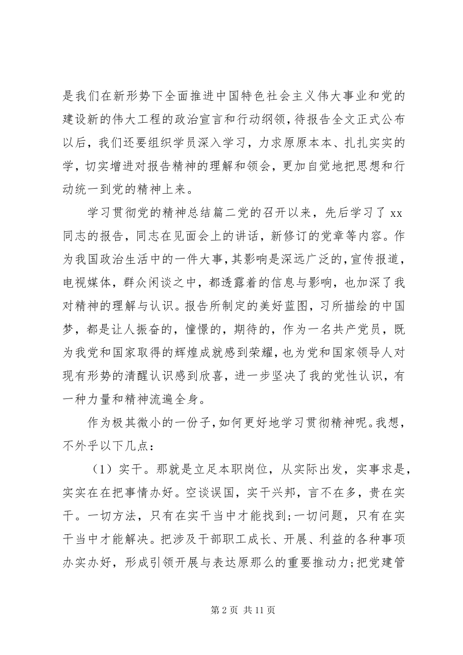 2023年学习贯彻党的精神总结.docx_第2页