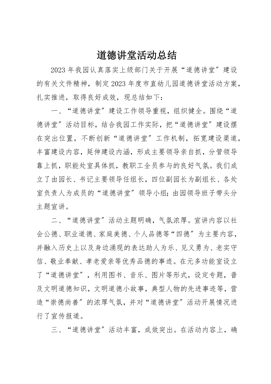 2023年道德讲堂活动总结新编.docx_第1页