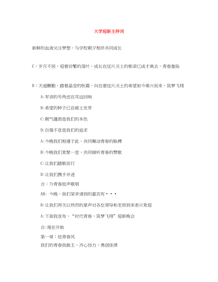 2023年大学迎新主持词.docx_第1页