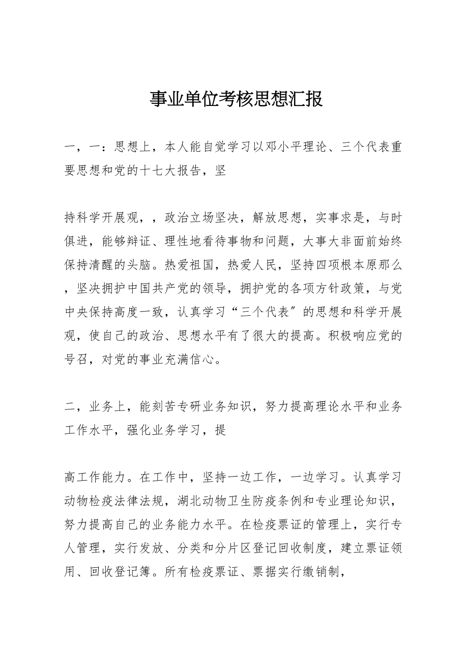 2023年事业单位考核思想汇报.doc_第1页