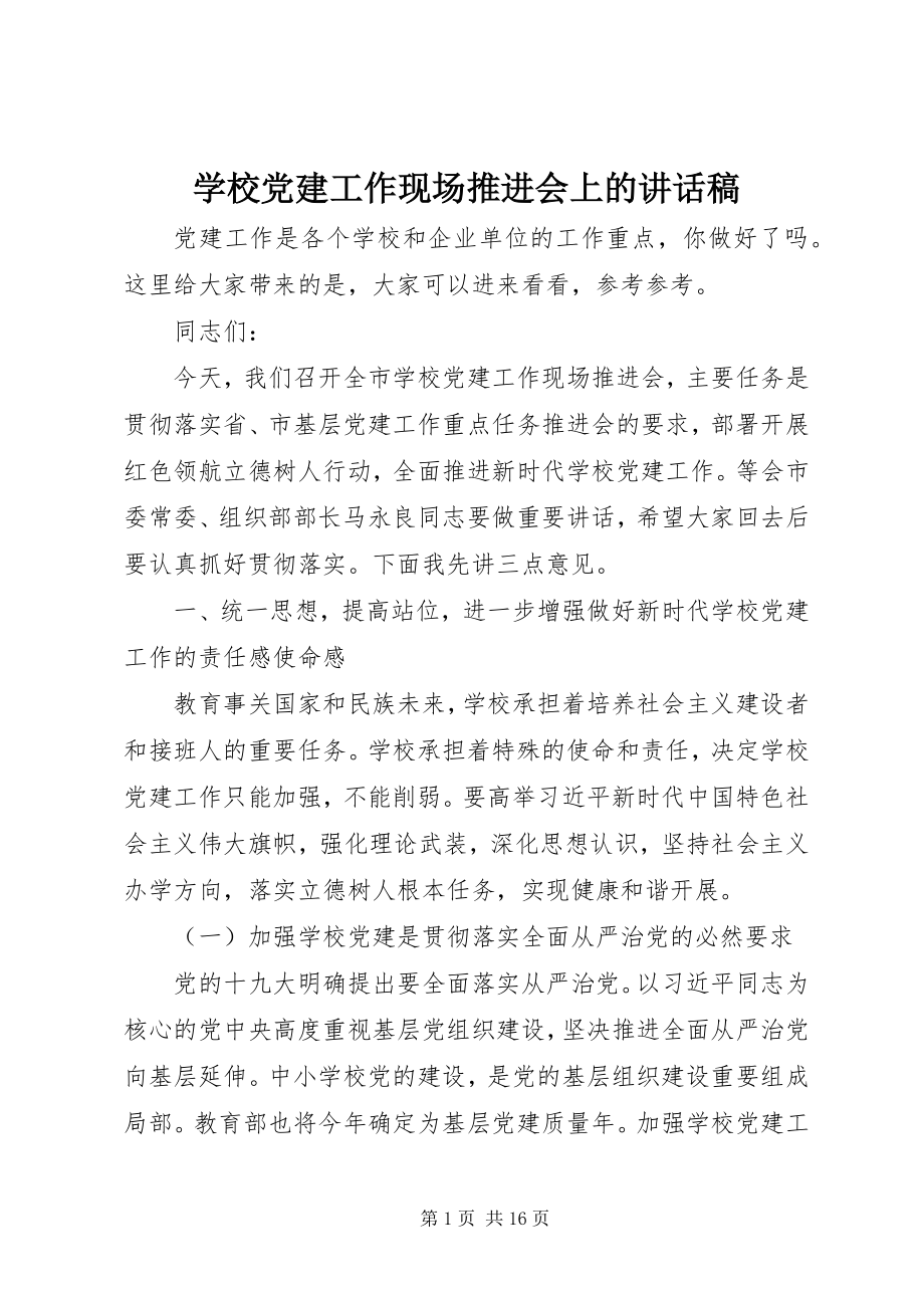 2023年学校党建工作现场推进会上的致辞稿.docx_第1页