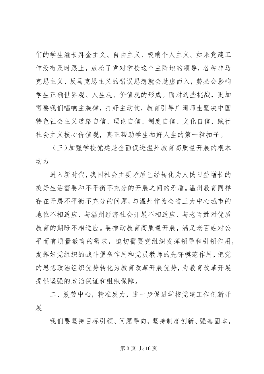 2023年学校党建工作现场推进会上的致辞稿.docx_第3页