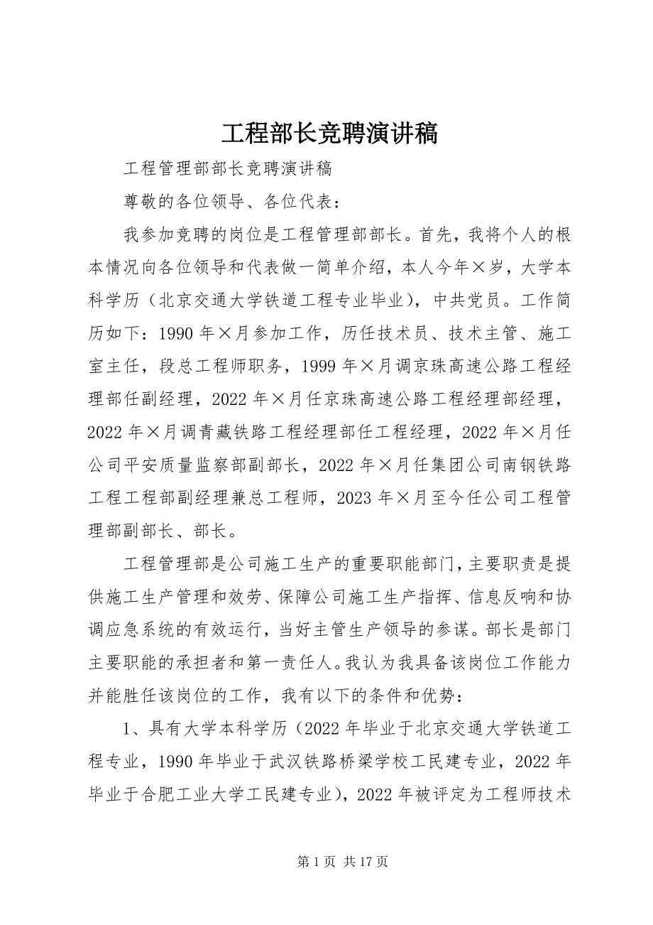 2023年工程部长竞聘演讲稿.docx_第1页