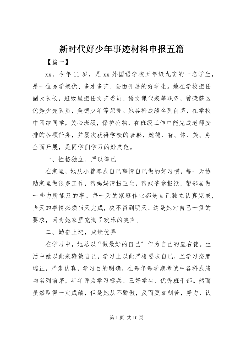 2023年新时代好少年事迹材料申报五篇.docx_第1页